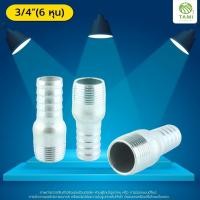 ราคา TAMIGRASS แป๊บ แปบ ลด เหล็ก รีด หางปลา ข้อต่อ ข้างเดียว เกลียวนอก (Hose Nipple) สีเงิน 3/4 นิ้ว (6 หุน) นิปเปิ้ล (10519867)
