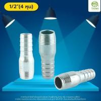 ราคา TAMIGRASS แป๊บ แปบ ลด เหล็ก รีด หางปลา ข้อต่อ ข้างเดียว เกลียวนอก (Hose Nipple) 1/2 นิ้ว (4 หุน) นิปเปิ้ล สีเงิน (10519865)
