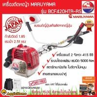 ราคา MARUYAMA เครื่องตัดหญ้า รุ่น BCF420HTR-RS 2.51 แรงม้า ขนาด 41.5 ซีซี เครื่องยนต์ 2จังหวะ สะพายบ่า สตาร์ทเบา ผลิตจากญี่ปุ่น ตัดหญ้า สีแดง (10657076)