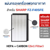 ราคา Sharp แผ่นกรองอากาศ SHARP FZ-F40SFE สำหรับ เครื่องฟอก FP-F40TA-W, FP-J40TA-W, FP-FM40B, FU-Z35TA, KC-930TA แผ่นกรอง 2in1 (10708244)