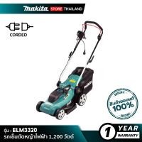ราคา MAKITA รถเข็นตัดหญ้าไฟฟ้า ELM3320 1,200W (10845519)