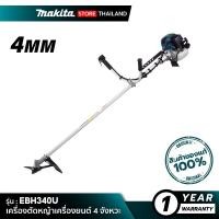 ราคา MAKITA เครื่องตัดหญ้าเครื่องยนต์ EBH340UX 4 จังหวะ (10845497)