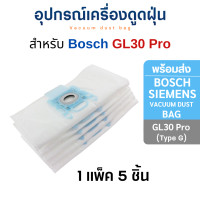 ราคา ถุงเก็บฝุ่น Bosch และ Siemens TYPE-G สําหรับเครื่องดูดฝุ่น Bosch GL30 Pro ถุงกรองฝุ่น Dust bag 1 แพ็ค 5 ชิ้น (11051609)