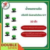 ราคา doublesevenshop น้ำหยดจานบินปรับได้ ต่อสายไมโคร 5/7 (12025467)