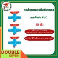 ราคา doublesevenshop วาล์วเกษตรมือบิดแดง สวมทับท่อ pvc เกลียวนอก 1/2" (12025507)