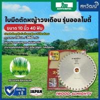 ราคา ALMIGHTY ใบมีดตัดหญ้า วงเดือน ญี่ปุ่น โคยาม่า ออลไมตี้ แบบใบเต็ม 10 นิ้ว 40 ฟัน รุ่นแข็งแรง ใบมีดคม ตัดไม้ไผ่ได้ 10 นิ้ว 40 ฟัน (12036533)