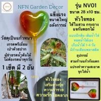 ราคา NPN ที่รดน้ำต้นไม้อัตโนมัติ รูปหัวใจ NV 01 หัวใจ (12061141)