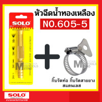 ราคา solo หัวฉีดน้ำ หัวฉีดน้ำทองเหลือง 5นิ้ว NO.605-5 หัวฉีดน้ำ ที่ฉีดน้ำ ทองเหลืองก้านตรง 605+ กิ๊บรัดสายยาง (12083268)