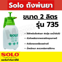 ราคา Solo กระบอกฉีดพ่นยา 2 ลิตร รดน้ำต้นไม้ ถังพ่นยา พ่นแอลกอฮอล์ น้ำยาฆ่าเชื้อ สะพายหลัง ใช้มือปั๊ม ก้านทองเหลือง ของแท้ ถังพ่นยา 2ลิตร (12083229)