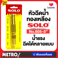 ราคา solo หัวฉีดน้ำ หัวฉีดน้ำทองเหลือง 5นิ้ว NO.605-5 หัวฉีดน้ำ ที่ฉีดน้ำ ทองเหลืองก้านตรง 605 (12083267)