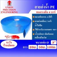 ราคา Union สายส่งน้ำ ผ้าใบเคลือบฟ้า PE 3 นิ้ว ยาว 20 ม./ 50 ม.และ 100 ม. สายส่งสีฟ้า ใช้ในงานเกษตรทั่วไป อุปกรณ์เกษตร สวน สายน้้ำ 3 นิ้ว ยาว 100 เมตร (12088627)