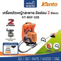 ราคา KANTO เครื่องตัดหญ้า สะพายหลังแบบสายอ่อน 2 จังหวะ Kanto รับประกัน 6 เดือน (12109379)