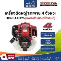 ราคา HONDA เครื่องตัดหญ้า 4 จังหวะ GX25 GX35 GX50 ของแท้ (เฉพาะหัวเครื่อง) หัวเครื่อง GX25 (12099920)