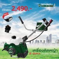ราคา Longwell สินค้าตัวโชว์(1) เครื่องตัดหญ้าสะพายบ่า LW-411 LW-411 (12130706)