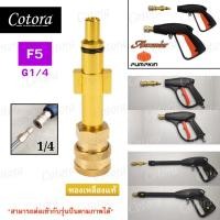 ราคา Cotora แปลงปืน หัวสวมเร็ว 1/4" ทองเหลือง ข้อต่อ ปืนฉีดน้ำแรงดันสูง ปลายปืน คอปเปอร์ ใช้ได้กับปืนฉีดน้ำหลายยี่ห้อ F5 (12193450)