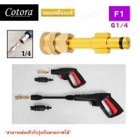 ราคา Cotora แปลงปืน หัวสวมเร็ว 1/4" ทองเหลือง ข้อต่อ ปืนฉีดน้ำแรงดันสูง ปลายปืน คอปเปอร์ ใช้ได้กับปืนฉีดน้ำหลายยี่ห้อ F1 (12193452)