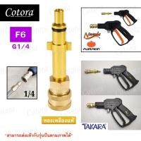 ราคา Cotora แปลงปืน หัวสวมเร็ว 1/4" ทองเหลือง ข้อต่อ ปืนฉีดน้ำแรงดันสูง ปลายปืน คอปเปอร์ ใช้ได้กับปืนฉีดน้ำหลายยี่ห้อ F6 (12193462)
