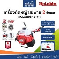ราคา rclobin เครื่องตัดหญ้าสะพายสองจังหวะ ญี่ปุ่น สำหรับงานหนัก nb411 ของแท้ 100% รับประกัน 2 ปี (12195227)