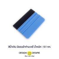 ราคา ดีไซน์ ยัวร์ ดีไซน์ ยางปาดสติ๊กเกอร์/ ที่รีดสติ๊กเกอร์ สีน้ำเงิน มีขอบผ้ากำมะหยี่สีดำ (12195571)