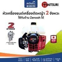 ราคา MITSURI เครื่องตัดหญ้า รุ่นใช้งานหนัก 2 จังหวะ 41.5 ซีซี G45 มิตซูริ แรงจัด ตัดไว มีรับประกัน 1 ปี เฉพาะหัวเครื่อง (12195426)