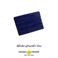 ราคา ดีไซน์ ยัวร์ ดีไซน์ ยางปาดสติ๊กเกอร์/ ที่รีดสติ๊กเกอร์ สีน้ำเงิน บุกำมะหยี่ 1 ด้าน (12195572)