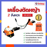 ราคา สิงห์สยาม - เครื่องตัดหญ้า สิงห์สยาม 2 จังหวะ รุ่น ss 411 r (12283007)