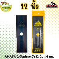 ราคา AMATA ใบมีดตัดหญ้า 12 14 16 นิ้ว 1.6 มม. 12 นิ้ว (12276305)