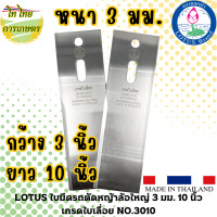 ราคา LOTUSใบมีดรถตัดหญ้าล้อใหญ่ 3 มม. 10 นิ้ว เกรดใบเลื่อย NO.3010 normal (12276326)