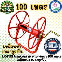ราคา LOTUS โรลม้วนสาย ยาง พ่นยา 100 เมตร เหล็กหนา เพลาลูกปืน normal (12276371)
