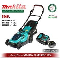 ราคา MAKITA รถตัดหญ้าไร้สาย เครื่องตัดหญ้า รถเข็นตัดหญ้า MAKITA DLM330SF 18V. ครบชุด พร้อมใช้งาน (12296992)