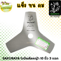 ราคา SAKURAYA ใบมีดตัดหญ้า 10,12 นิ้ว 3,4 แฉก 3 แฉก (12276238)