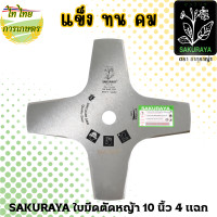 ราคา SAKURAYA ใบมีดตัดหญ้า 10,12 นิ้ว 3,4 แฉก 4 แฉก (12276239)