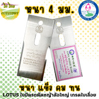 ราคา LOTUSใบมีดรถตัดหญ้าล้อใหญ่ 4 มม. (จักรยาน) เกรดใบเลื่อยอย่างดี normal (12276258)