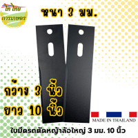 ราคา ไท ไทย การเกษตร ใบมีดรถตัดหญ้าล้อใหญ่ 3 มม. 10 นิ้ว NO.1007 normal (12276265)
