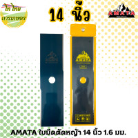 ราคา AMATA ใบมีดตัดหญ้า 12 14 16 นิ้ว 1.6 มม. 14 นิ้ว (12276306)