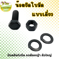 ราคา ไท ไทย การเกษตร น๊อตยึดใบมีด รถตัดหญ้า ล้อใหญ่ แบบ 1 ชุด (12276345)