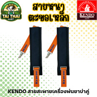 ราคา KENDO สายสะพายเครื่องพ่นยาบ่าคู่ สายหนาตะขอเหล็ก normal (12276368)