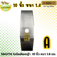 ราคา SAGITTA ใบมีดตัดหญ้า 10 นิ้ว หนา 1.6 มม. มะละกอ A (12276219)