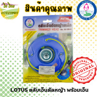 ราคา LOTUS ตลับเอ็นตัดหญ้าเหล็ก พร้อมประกับ+เอ็น normal (12276255)