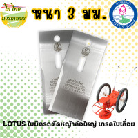 ราคา LOTUSใบมีดรถตัดหญ้าล้อใหญ่ 3 มม. (จักรยาน) เกรดใบเลื่อยอย่างดี normal (12276275)