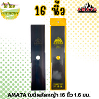 ราคา AMATA ใบมีดตัดหญ้า 12 14 16 นิ้ว 1.6 มม. 16 นิ้ว (12276307)