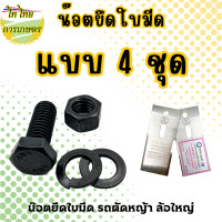 ราคา ไท ไทย การเกษตร น๊อตยึดใบมีด รถตัดหญ้า ล้อใหญ่ แบบ 4 ชุด (12276346)