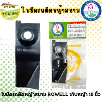 ราคา ไท ไทย การเกษตร ใบมีดรถตัดหญ้าสนาม ROWELL เก็บหญ้า 18 นิ้ว แบบเดี่ยว,รวมน๊อตยึด (12276347)