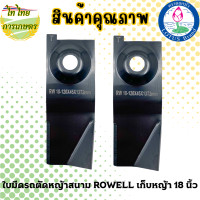 ราคา ไท ไทย การเกษตร ใบมีดรถตัดหญ้าสนาม ROWELL เก็บหญ้า 18 นิ้ว แบบคู่,รวมน๊อตยึด (12276348)