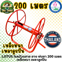 ราคา LOTUS โรลม้วนสาย ยาง พ่นยา 200 เมตร เหล็กหนา เพลาลูกปืน normal (12276372)