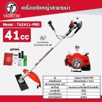 ราคา tazawa เครื่องตัดหญ้าข้อแข็ง รุ่น taz411pro เครื่องยนต์เบนซิน 2จังหวะ (12380512)