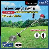 ราคา maruyama เครื่องตัดหญ้า รุ่น bc200t ข้อแข็ง ขนาด 19 ซีซี สะพายบ่า เครื่องยนต์ 2 จังหวะ ครบชุด ตัดหญ้า ข้อแข็ง (12387067)