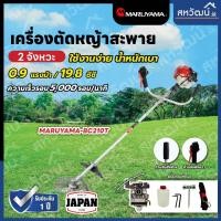 ราคา maruyama เครื่องตัดหญ้า รุ่น bc210t-rs เครื่องยนต์ 2 จังหวะ 19.8 ซีซี สะพายบ่า สตาร์ทเบา ตัดหญ้า เครื่องตัด ข้อแข็ง (12388217)