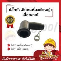 ราคา iteetool ปลั๊กหัวเทียนเครื่องตัดหญ้า เครื่องเลื่อยไม้ ใช้ได้ทุกรุ่น อย่างดี ทุนความร้อน หัวนกกระจอกเครื่องตัดหญ้า (12441726)