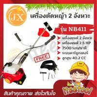 ราคา JX เครื่องตัดหญ้า 2 จังหวะ โรบิ้น NB411, มากีต้า RBC 411 สตาร์ทติดง่าย พร้อมอุปกรณ์ เครื่องเหวี่ยงตัดหญ้า R สีแดง NB411 (12441734)